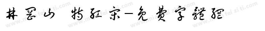 井冈山 特红宋字体转换